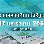 ผลสลาก17มกราคม2566